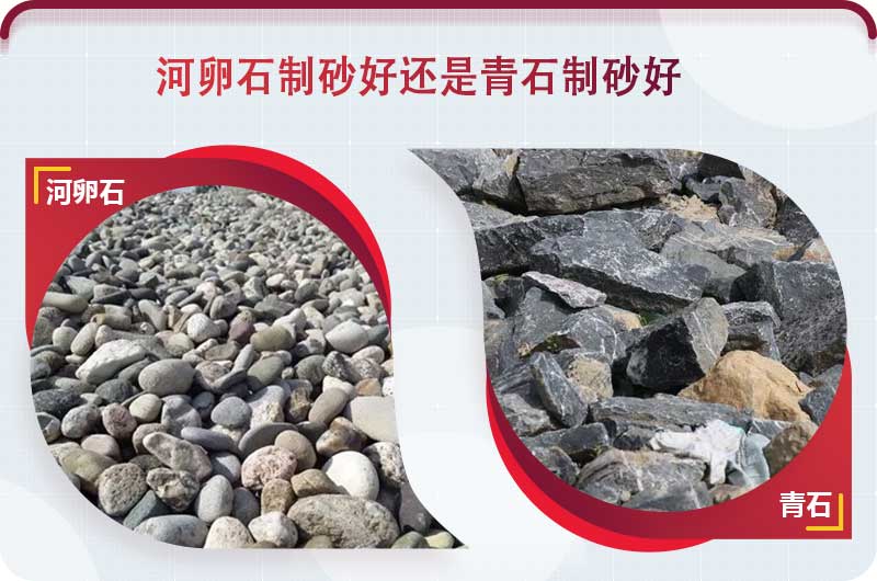 河卵石和青石都能制砂，但有區(qū)別