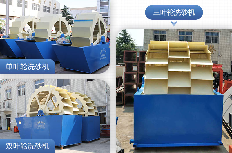 單葉輪、雙葉輪、三葉輪洗砂機設(shè)備