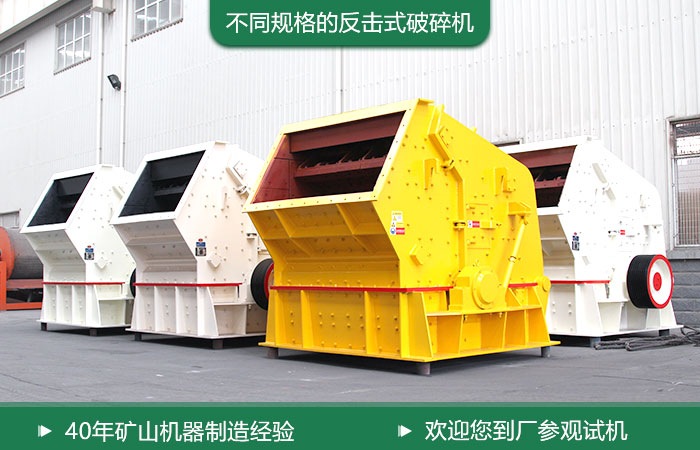 反擊式破碎機(jī) 反擊式破碎機(jī)