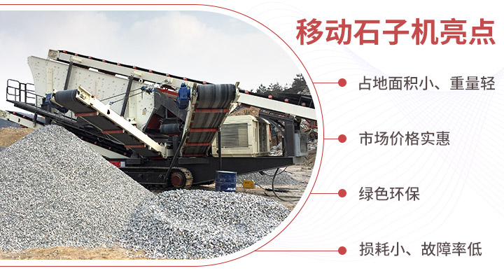 小型移動石子機優(yōu)勢 小型移動石子機優(yōu)勢