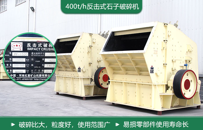 400t/h石子破碎機(jī) 400t/h石子破碎機(jī)