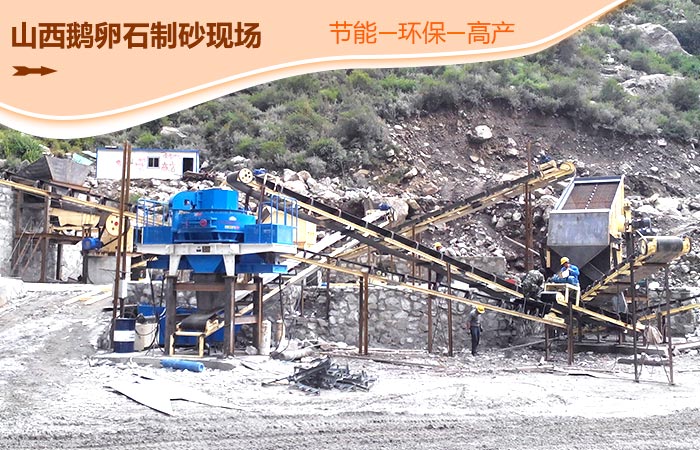 鵝卵石制砂現(xiàn)場 鵝卵石制砂現(xiàn)場