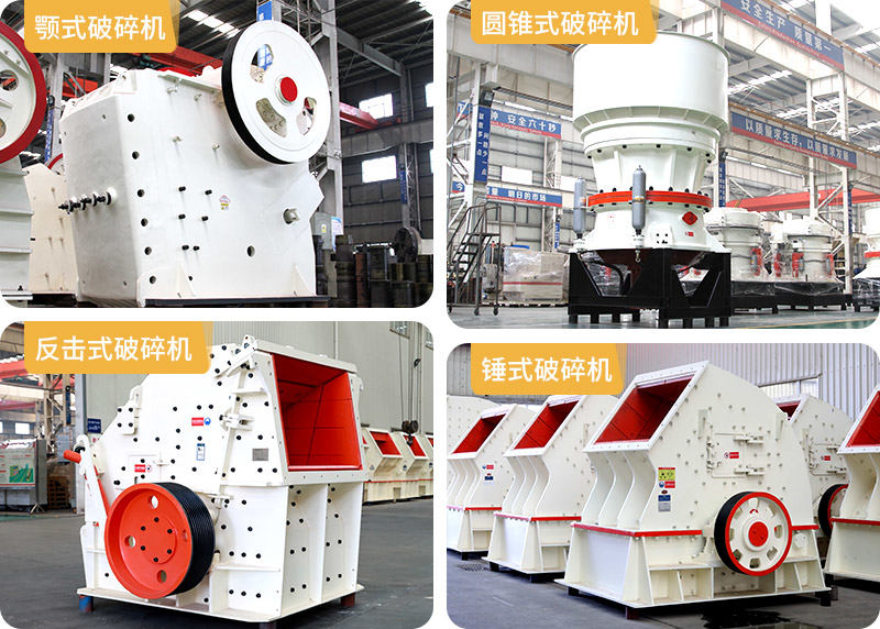 顎式破碎機、圓錐式破碎機、反擊式破碎機、錘式破碎機