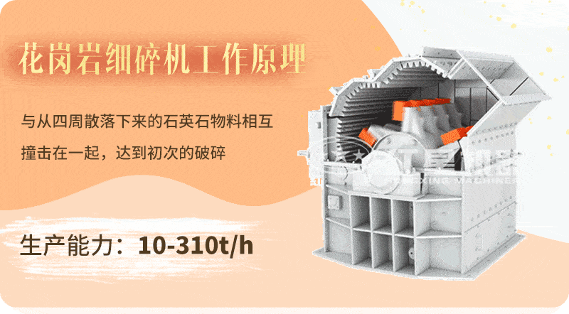 花崗巖細(xì)碎機(jī)工作原理 花崗巖細(xì)碎機(jī)工作原理