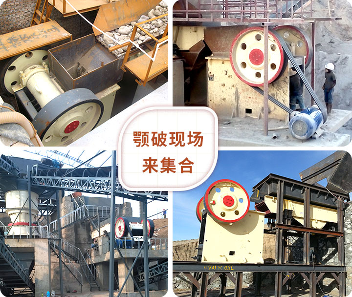 顎式破碎機(jī)現(xiàn)場拼圖 顎式破碎機(jī)現(xiàn)場拼圖
