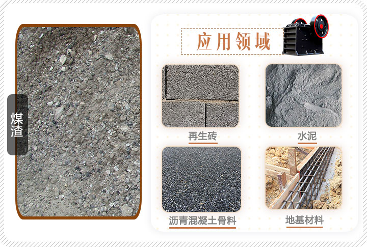 煤渣應(yīng)用領(lǐng)域 煤渣應(yīng)用領(lǐng)域