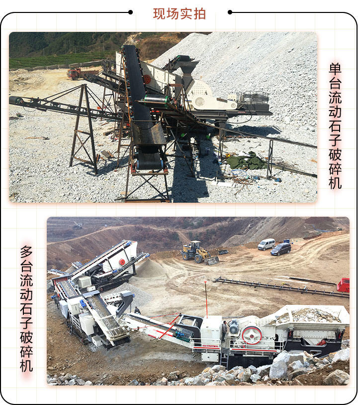 流動(dòng)石子破碎機(jī)案例現(xiàn)場(chǎng)實(shí)拍 流動(dòng)石子破碎機(jī)案例現(xiàn)場(chǎng)實(shí)拍