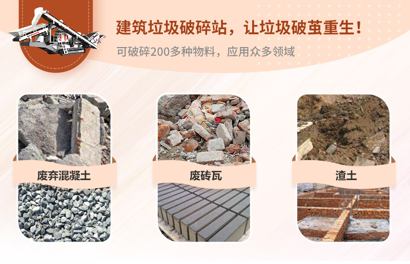 移動(dòng)式建筑垃圾處理設(shè)備及物料 移動(dòng)式建筑垃圾處理設(shè)備及物料