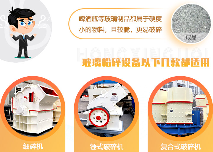 破碎玻璃設(shè)備，多種型號(hào)可選