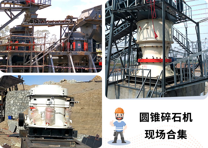 多款圓錐碎石機現(xiàn)場 多款圓錐碎石機現(xiàn)場