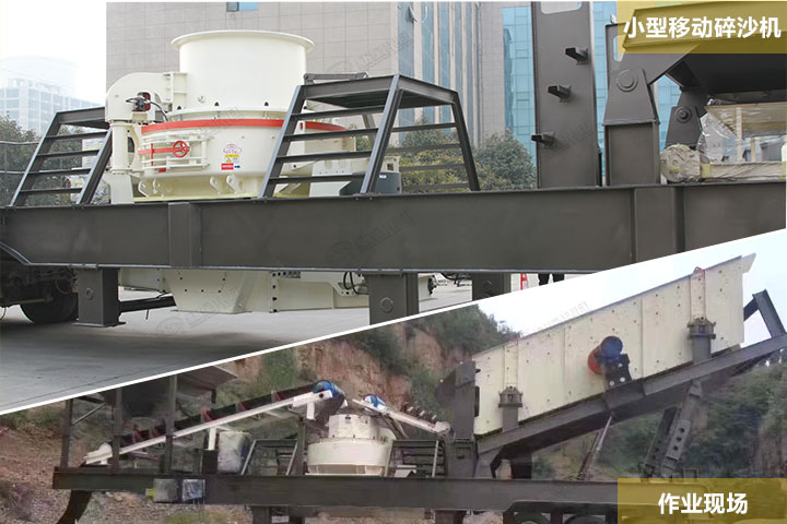 小型移動(dòng)碎沙機(jī)及現(xiàn)場 小型移動(dòng)碎沙機(jī)及現(xiàn)場