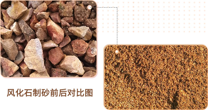 風化石制砂前后對比 風化石制砂前后對比