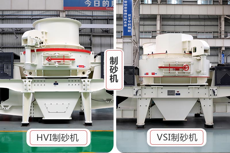 兩款制砂機 兩款制砂機