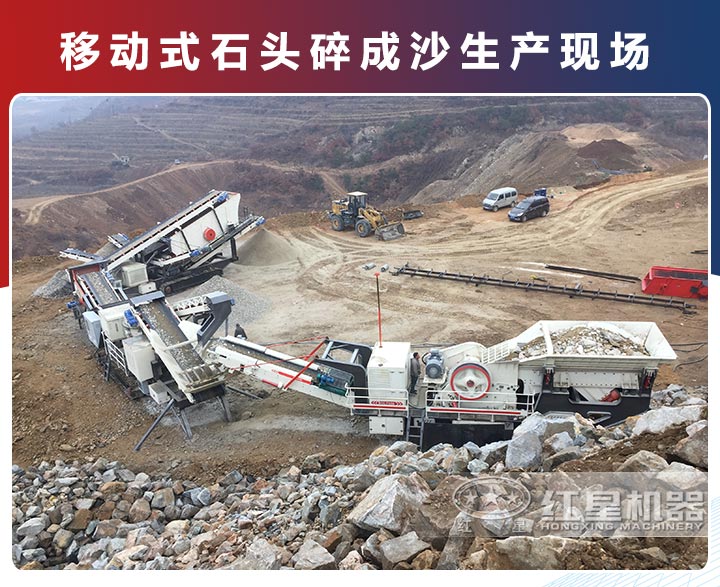 移動式石頭碎成沙的生產(chǎn)現(xiàn)場 移動式石頭碎成沙的生產(chǎn)現(xiàn)場
