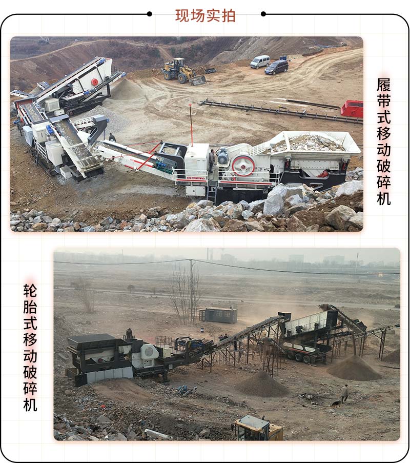兩種大型移動碎石機(jī)作業(yè)現(xiàn)場對比 兩種大型移動碎石機(jī)作業(yè)現(xiàn)場對比