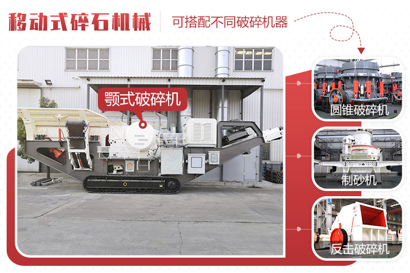 移動(dòng)式碎石機(jī)械不同配置 移動(dòng)式碎石機(jī)械不同配置