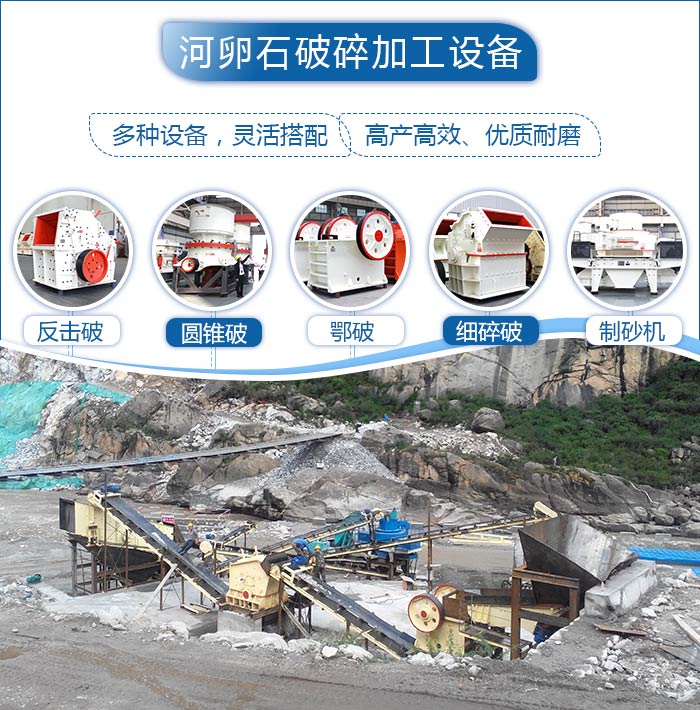 河卵石破碎加工多種設(shè)備 河卵石破碎加工多種設(shè)備