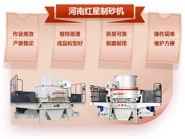 紅星制砂機(jī)優(yōu)勢(shì) 紅星制砂機(jī)優(yōu)勢(shì)