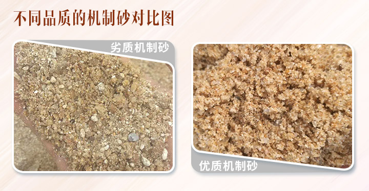 不同品質(zhì)的機(jī)制砂對(duì)比 不同品質(zhì)的機(jī)制砂對(duì)比
