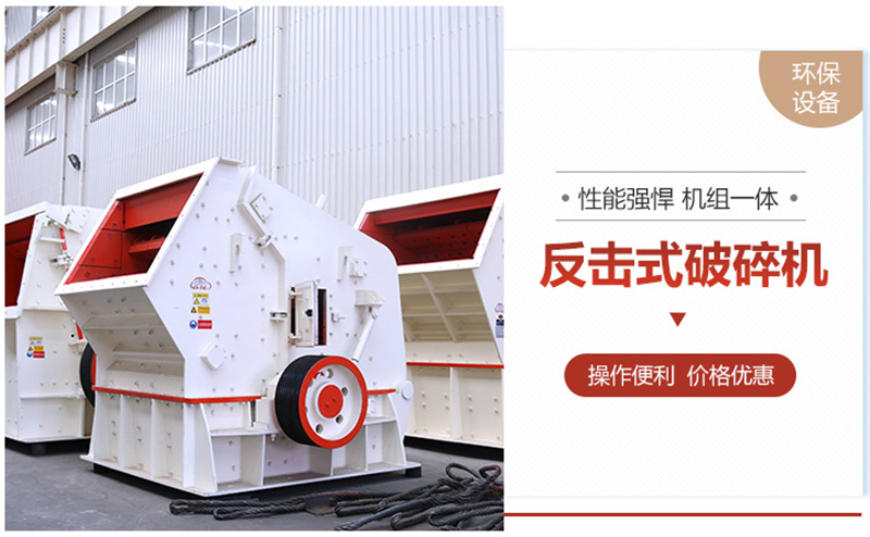 反擊式破碎機特點 反擊式破碎機特點