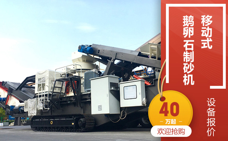 移動式制砂機(jī)圖片及報價 移動式制砂機(jī)圖片及報價
