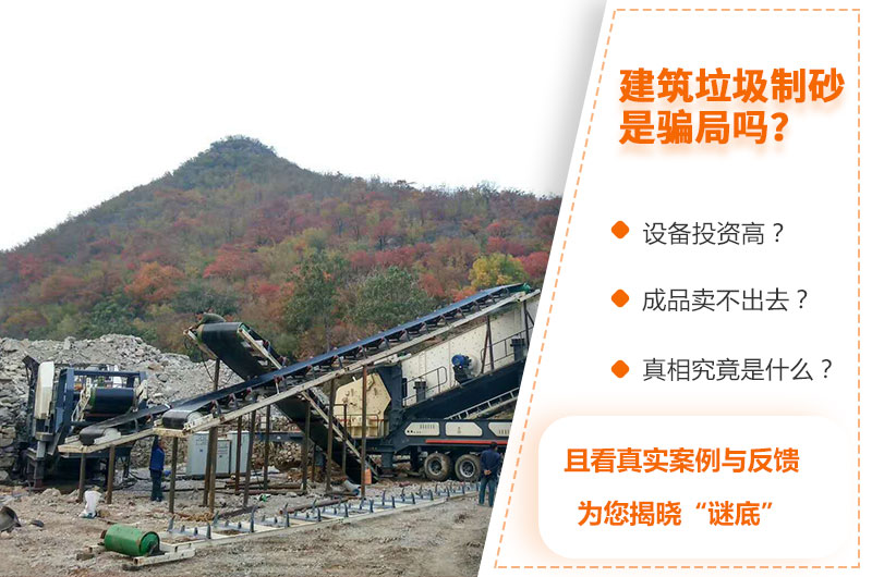 建筑垃圾制砂是騙局嗎 建筑垃圾制砂是騙局嗎