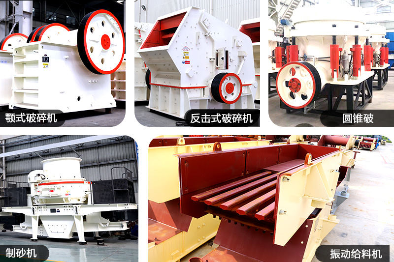 各種制砂廠常用設(shè)備 各種制砂廠常用設(shè)備