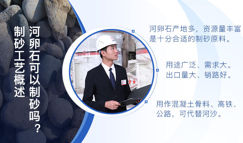 河卵石作制砂原料，成品品質(zhì)高，應(yīng)用價(jià)值高