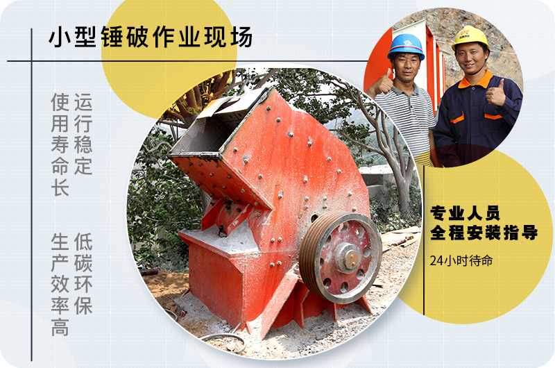 小型錘式破碎機(jī)作業(yè)現(xiàn)場(chǎng) 小型錘式破碎機(jī)作業(yè)現(xiàn)場(chǎng)