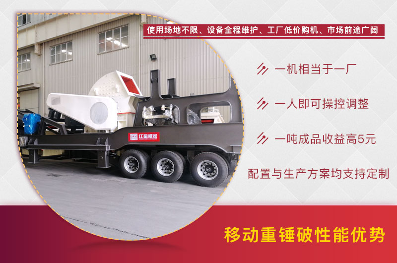 移動重錘式礦山破碎機性能優(yōu)勢 移動重錘式礦山破碎機性能優(yōu)勢