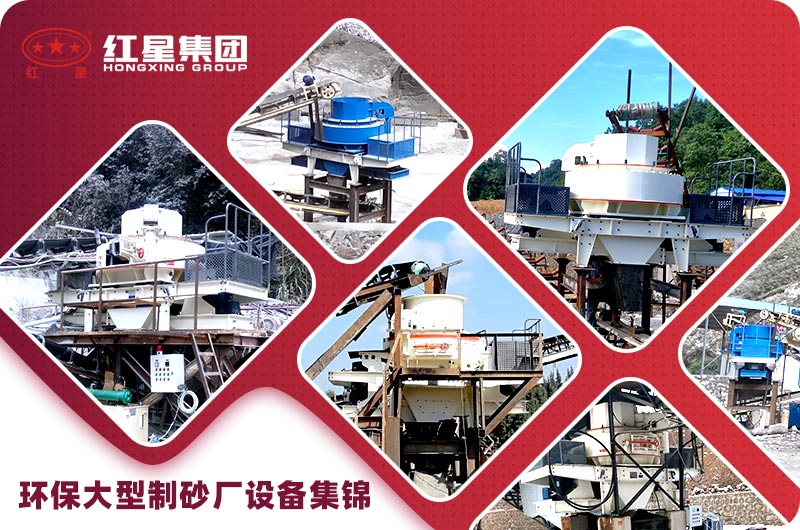 環(huán)保大型制砂廠設(shè)備案例集錦 環(huán)保大型制砂廠設(shè)備案例集錦