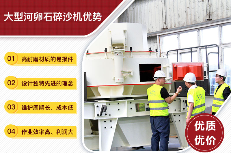 大型河卵石碎沙機優(yōu)勢 大型河卵石碎沙機優(yōu)勢