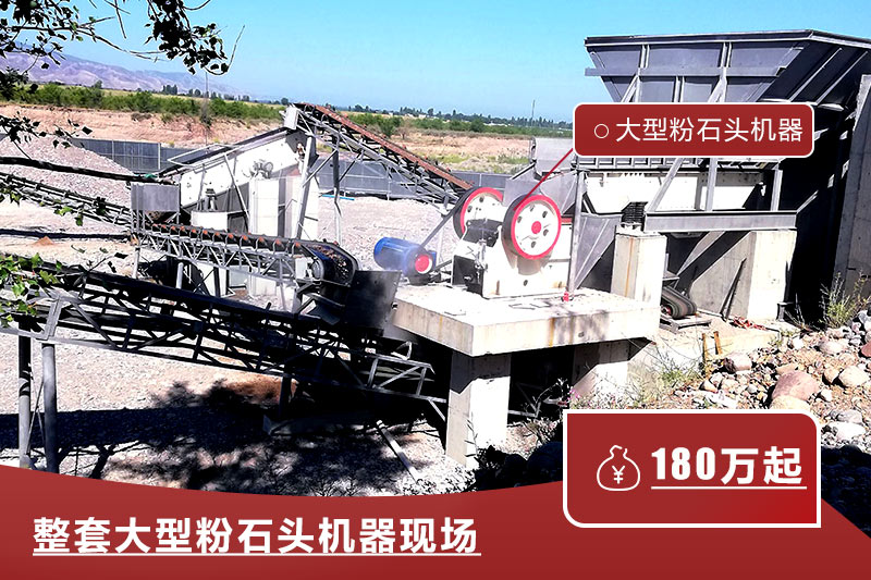 整套大型粉石頭機(jī)器現(xiàn)場(chǎng) 整套大型粉石頭機(jī)器現(xiàn)場(chǎng)