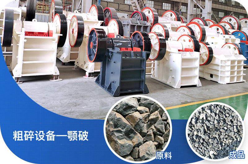 粗碎設(shè)備—鄂破 粗碎設(shè)備—鄂破