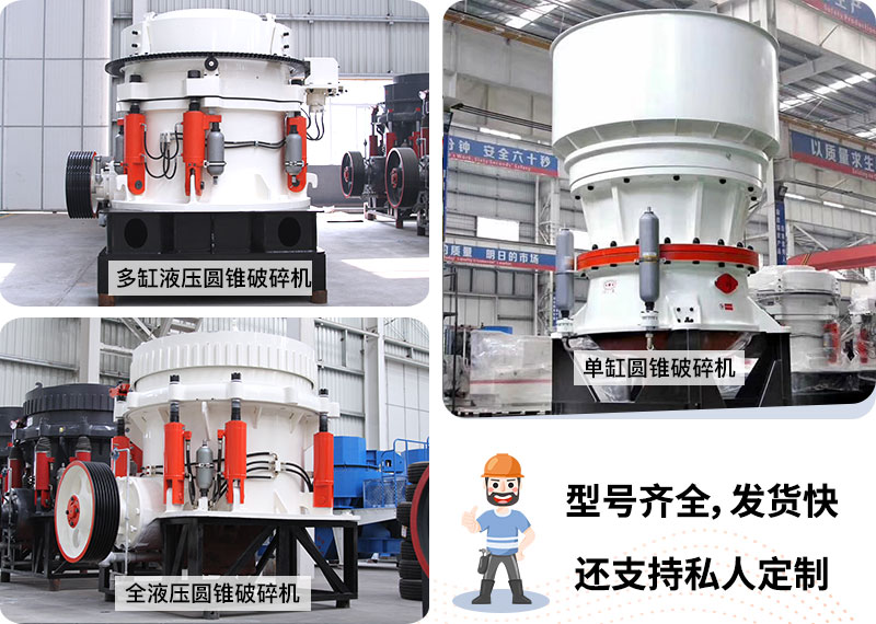 不同類(lèi)型的圓錐磕石子機(jī) 不同類(lèi)型的圓錐磕石子機(jī)