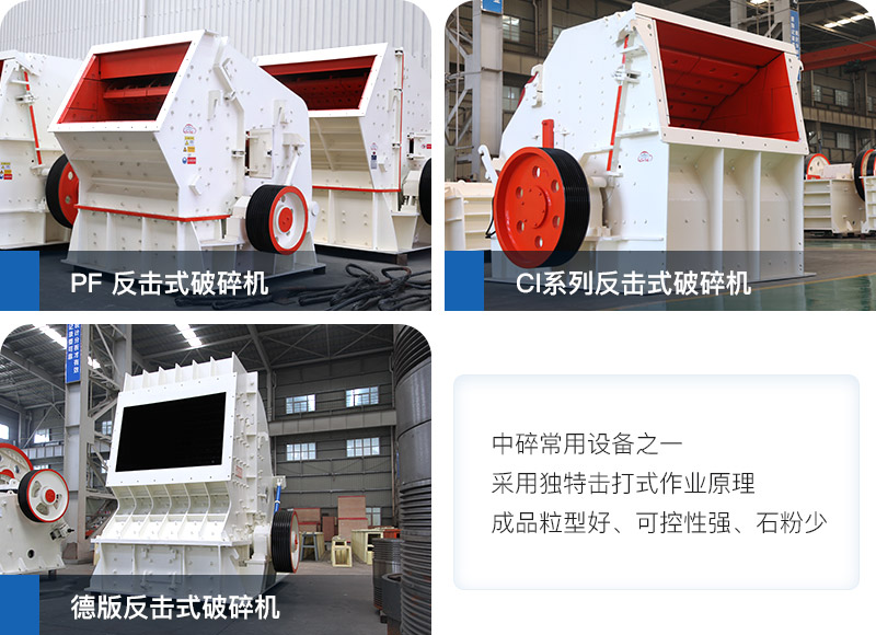反擊式破碎機(jī) 反擊式破碎機(jī)