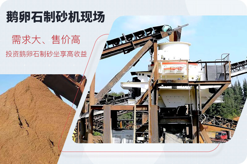 鵝卵石制砂機(jī)生產(chǎn)現(xiàn)場與成品 鵝卵石制砂機(jī)生產(chǎn)現(xiàn)場與成品