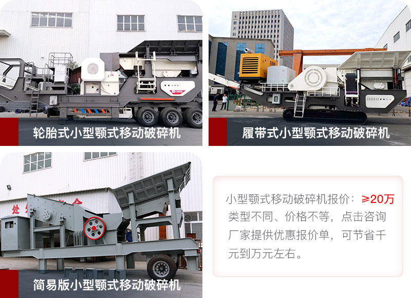 小型移動顎式破碎機報價與類型展示 小型移動顎式破碎機報價與類型展示