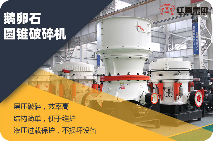 鵝卵石圓錐破碎機(jī)特點 鵝卵石圓錐破碎機(jī)特點