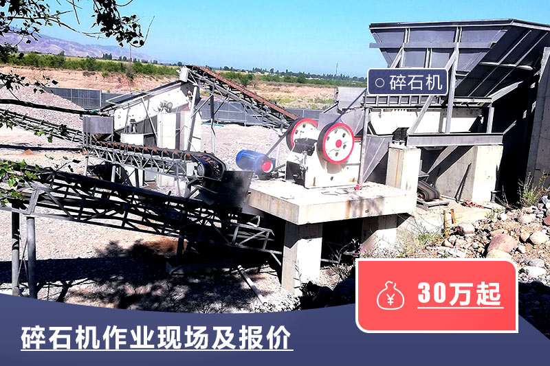 碎石機(jī)作業(yè)現(xiàn)場(chǎng)及報(bào)價(jià) 碎石機(jī)作業(yè)現(xiàn)場(chǎng)及報(bào)價(jià)