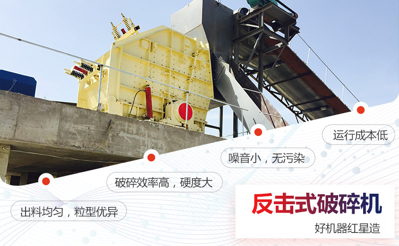 反擊型碎石機優(yōu)勢 反擊型碎石機優(yōu)勢