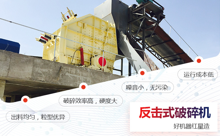 反擊式破碎機(jī)優(yōu)勢(shì)圖 反擊式破碎機(jī)優(yōu)勢(shì)圖