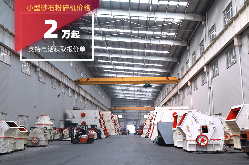 小型砂石粉碎機(jī)報(bào)價(jià) 小型砂石粉碎機(jī)報(bào)價(jià)