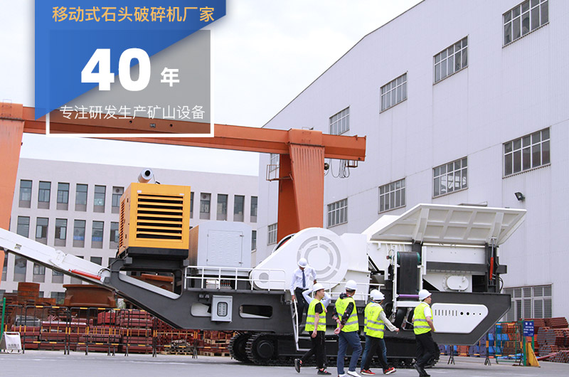 客戶到廠考察移動(dòng)式石頭破碎機(jī) 客戶到廠考察移動(dòng)式石頭破碎機(jī)