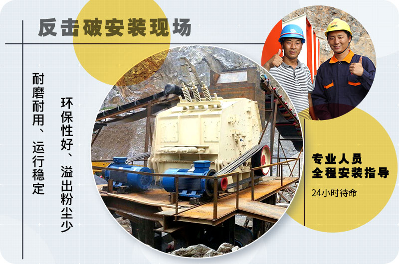 反擊式破碎機(jī)性能優(yōu)勢 反擊式破碎機(jī)性能優(yōu)勢