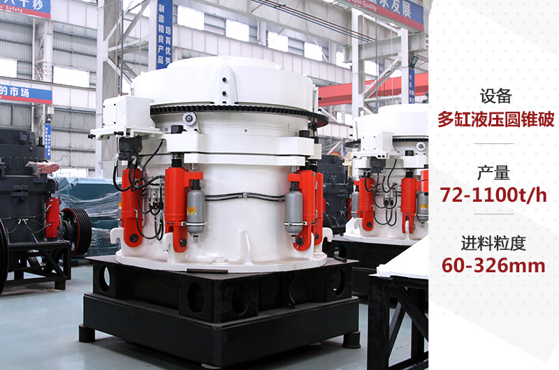 多缸液壓圓錐破碎機(jī) 多缸液壓圓錐破碎機(jī)