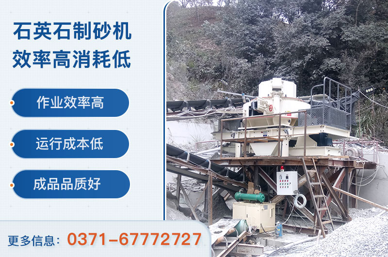 石英石制砂機設(shè)備優(yōu)勢 石英石制砂機設(shè)備優(yōu)勢