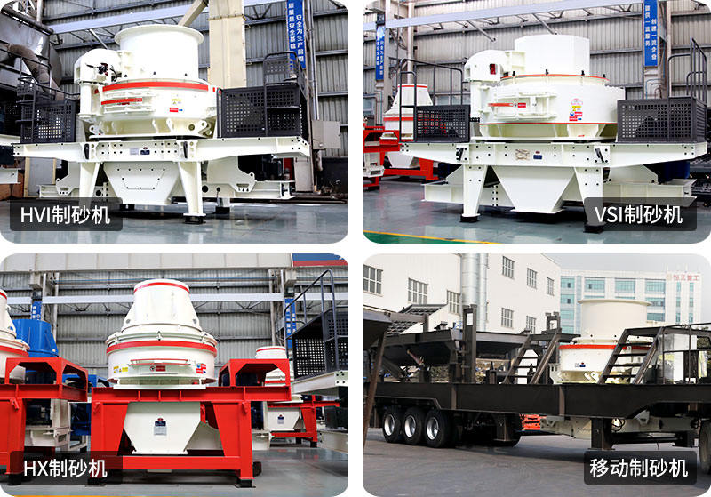 多種類(lèi)型的制砂機(jī) 多種類(lèi)型的制砂機(jī)