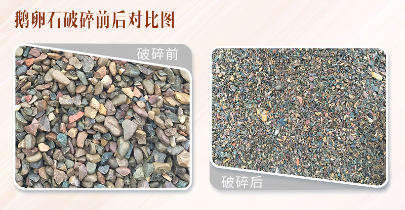 鵝卵石破碎前后對比圖 鵝卵石破碎前后對比圖