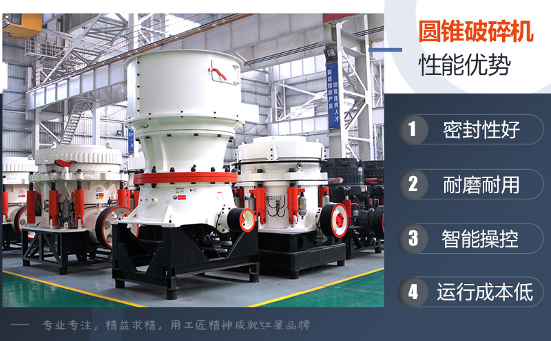 圓錐破碎機(jī)性能優(yōu)勢 圓錐破碎機(jī)性能優(yōu)勢
